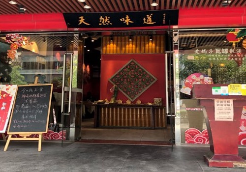 天然味道土鸡土菜