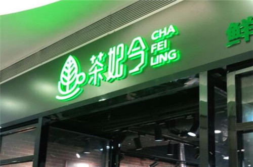 茶妃令
