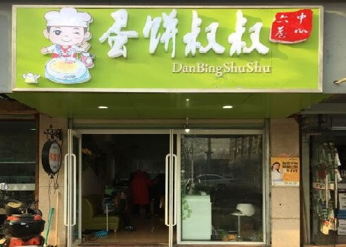 蛋饼叔叔加盟店