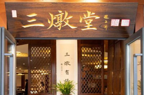 三燉堂加盟