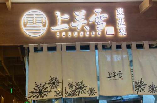 上关雪东北菜加盟
