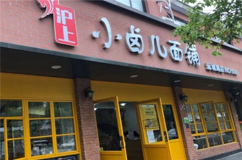 沪上小卤儿面铺