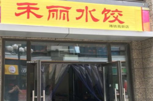 禾丽水饺