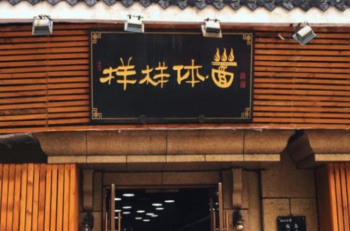 样样体面