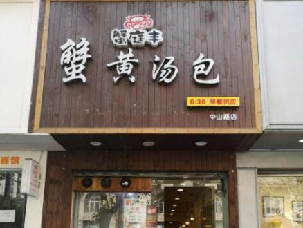 蟹庭丰