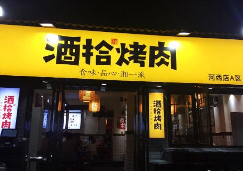 酒拾烤肉加盟店