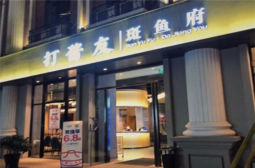打酱友斑鱼府