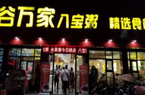 谷万家八宝粥
