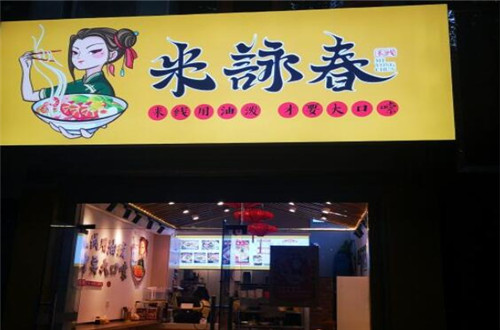 米咏春