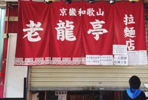 老龙亭拉面店品牌介绍 老龙亭拉面店品牌加盟