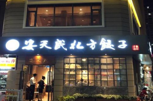 安天民北方饺子