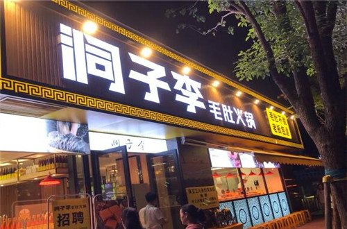 洞子李毛肚火锅