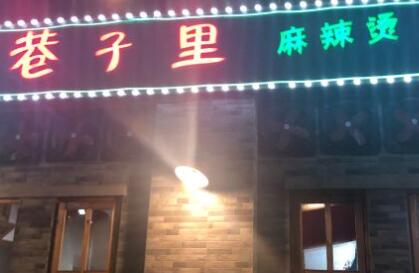 巷子里麻辣烫加盟