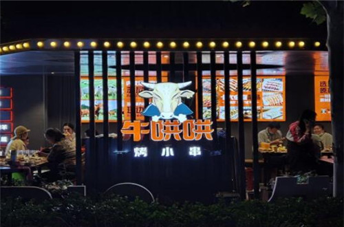 牛哄哄烤小串