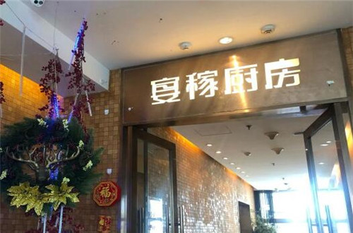 宴稼厨房加盟