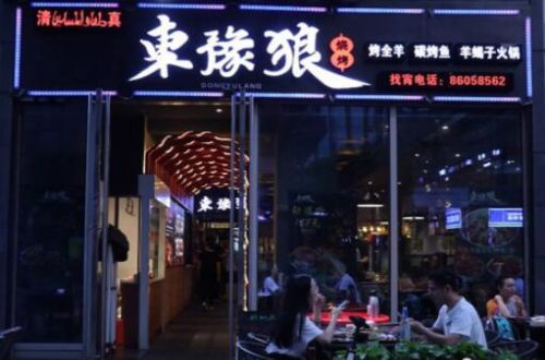 东豫狼烧烤