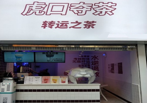 虎口夺茶