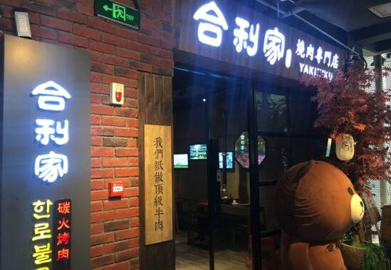 合利家炭火烤肉