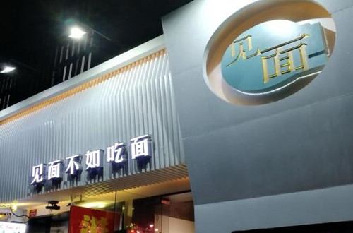 见面不如吃面加盟
