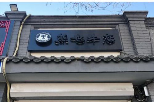 熊也牛店