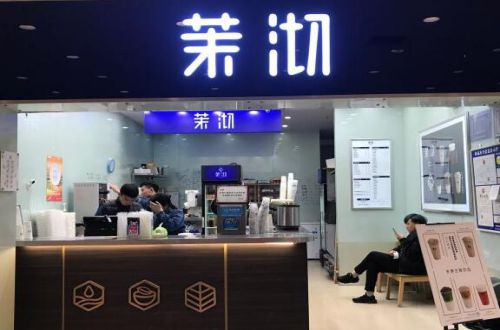 茉沏奶茶加盟