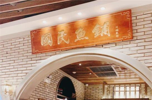 国民魚铺