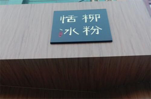 恬柳冰粉