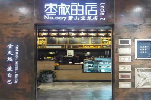 枣叔的店