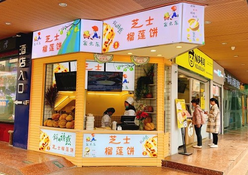 家米乐芝士榴莲饼