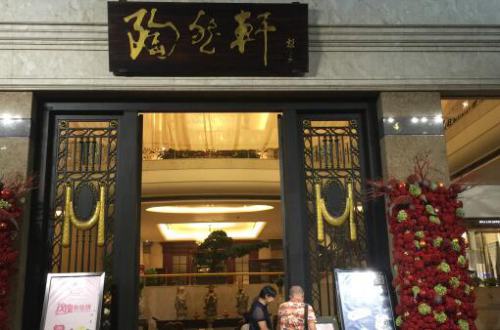 陶然轩加盟