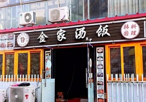 金家汤饭