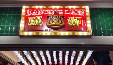醒狮火锅加盟