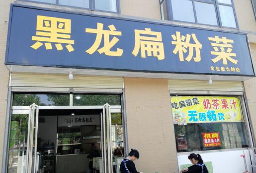 黑龙扁粉菜加盟店