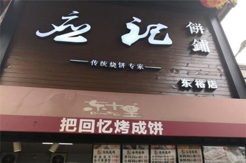 应记饼铺