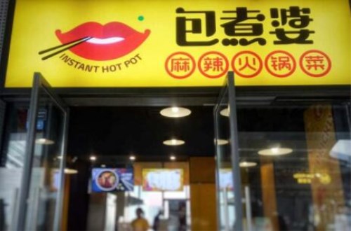 包煮婆麻辣火锅菜