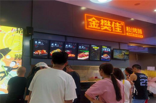 金樊佳私烤蹄