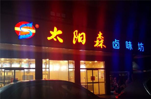 太阳森卤味坊加盟