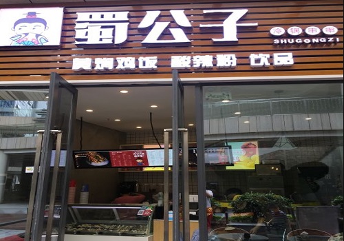 蜀公子冷锅串串