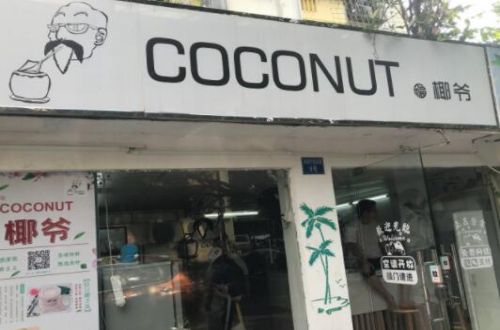 COCONUT椰爷