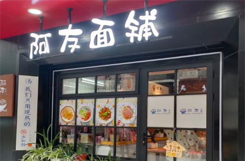 阿友面铺