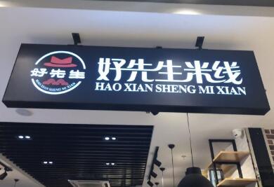 好先生米线加盟