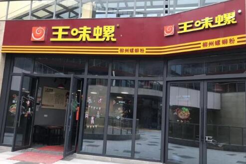 王味螺螺蛳粉加盟店