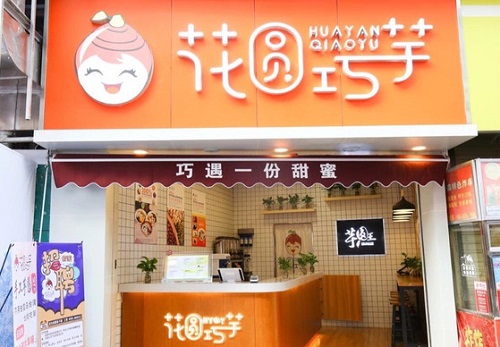 花圆巧芋