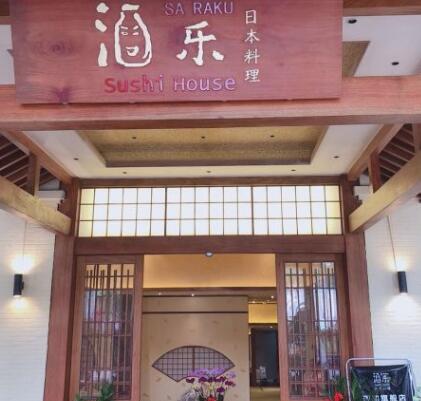 酒乐日本料理加盟