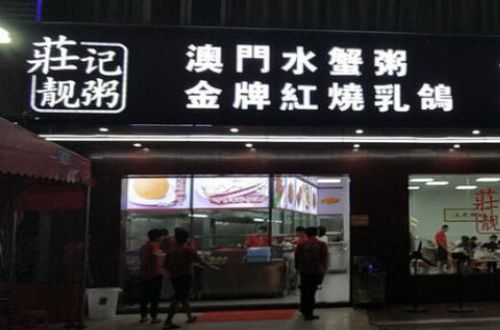 庄记靓粥