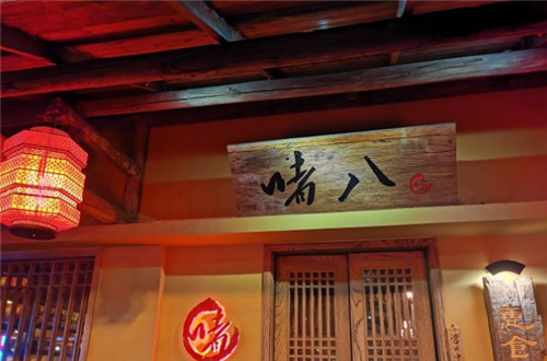 啫八