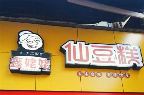 鑫姥姥仙豆糕加盟