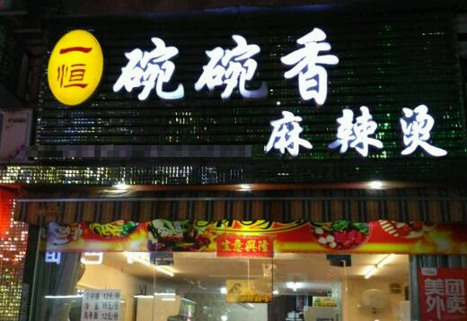 一恒碗碗香麻辣烫加盟店