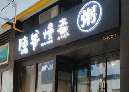 陆爷慢煮加盟