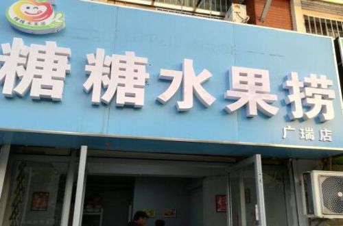 糖糖水果捞加盟